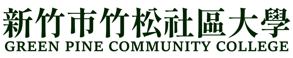 新竹市竹松社區大學