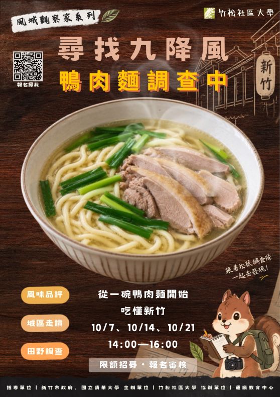 ｜風城觀察家｜尋找九降風 ​ ​ 鴨肉麵調查中！🦆🍜🔎